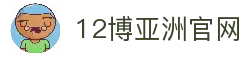 12博-倡导负责任博彩活动，保障用户的安全与娱乐体验